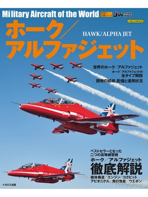 cover image of ホーク／アルファジェット